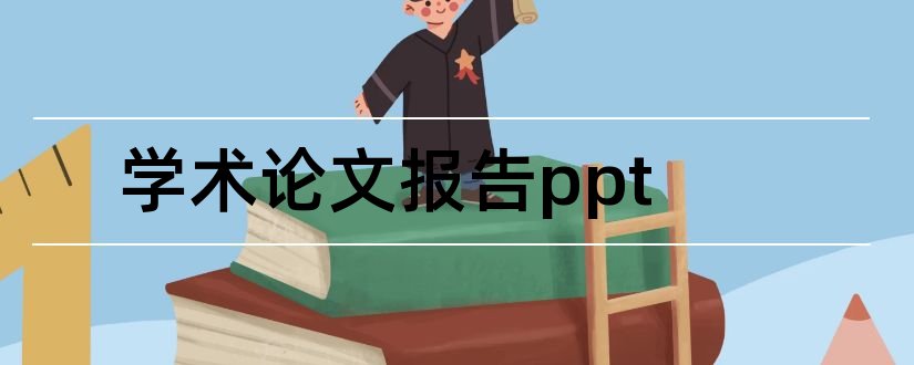 学术论文报告ppt和学术论文开题报告范文