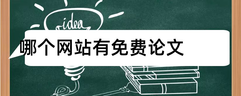 哪个网站有免费论文和免费论文网站有哪些