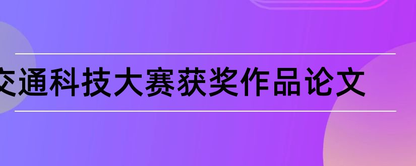 交通科技大赛获奖作品论文和交通科技大赛获奖论文