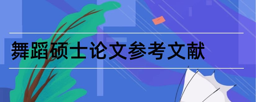 舞蹈硕士论文参考文献和硕士论文参考文献格式