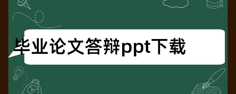 毕业论文答辩ppt下载和毕业论文答辩ppt模板