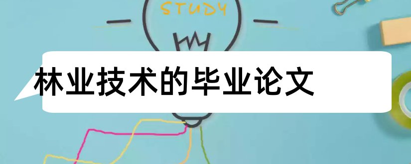 林业技术的毕业论文和林业技术专业毕业论文