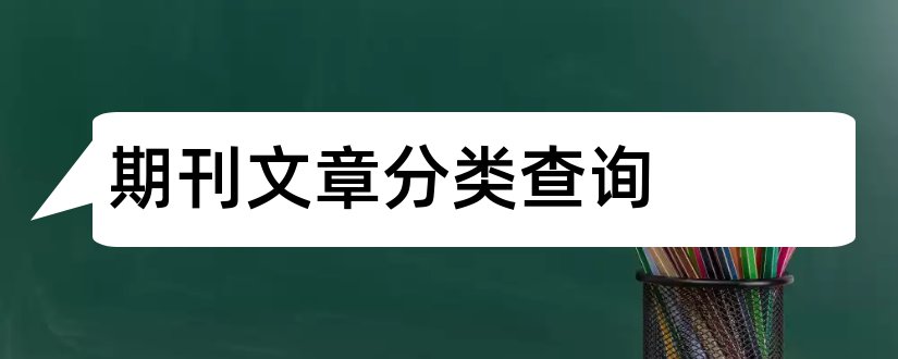 期刊文章分类查询和期刊文章分类