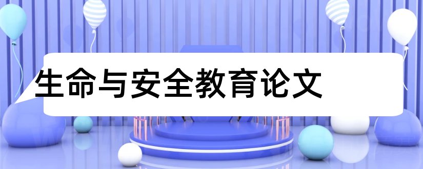 生命与安全教育论文和安全教育论文