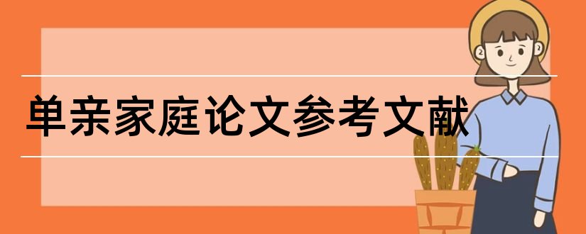 单亲家庭论文参考文献和单亲家庭论文