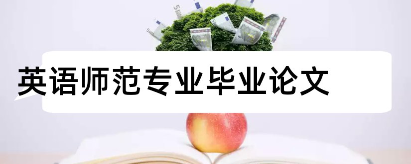 英语师范专业毕业论文和英语师范专业论文题目