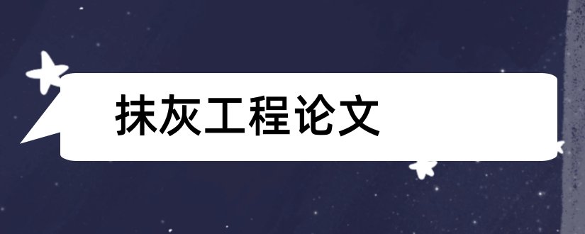 抹灰工程论文和抹灰机论文