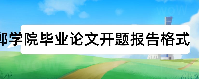 邯郸学院毕业论文开题报告格式和邯郸学院论文管理系统