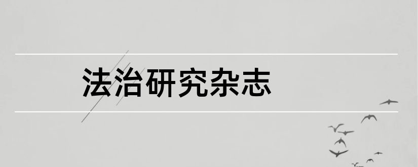 法治研究杂志和法治研究杂志社