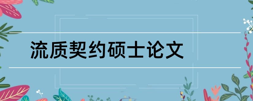 流质契约硕士论文和大学论文网