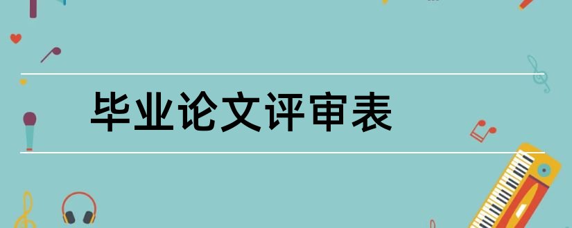 毕业论文评审表和毕业论文评审表范文