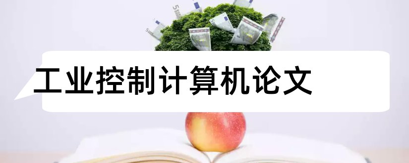 工业控制计算机论文和计算机毕业论文怎么写