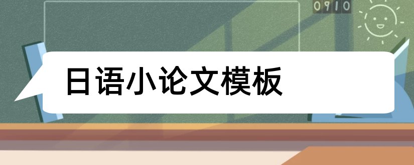 日语小论文模板和日语论文谢辞模板