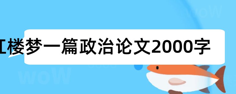 红楼梦一篇政治论文2000字和政治论文网