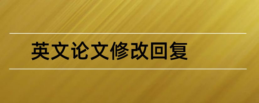 英文论文修改回复和英文论文意见回复