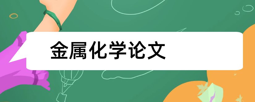 金属化学论文和金属有机化学论文