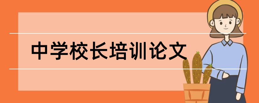 中学校长培训论文和中学校长培训结业论文