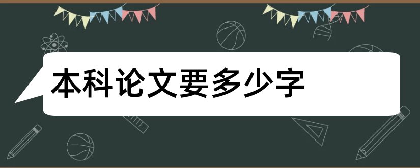 本科论文要多少字和本科毕业论文要多少字