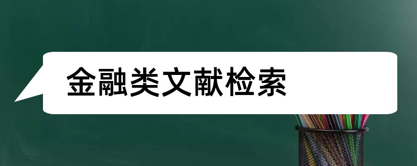 金融类文献检索和金融类论文参考文献