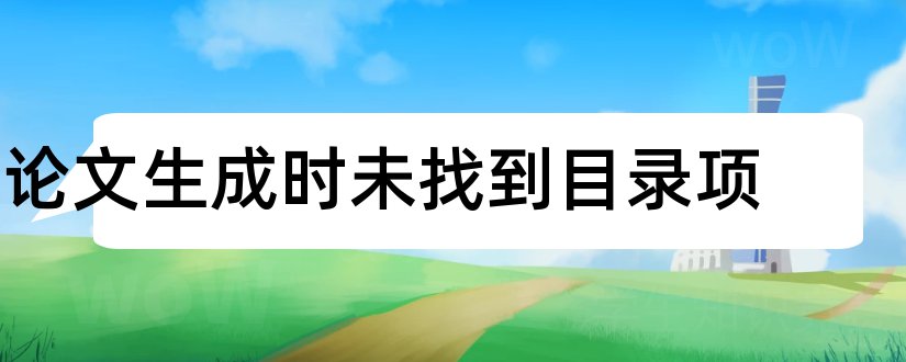 论文生成时未找到目录项和写论文时怎么生成目录