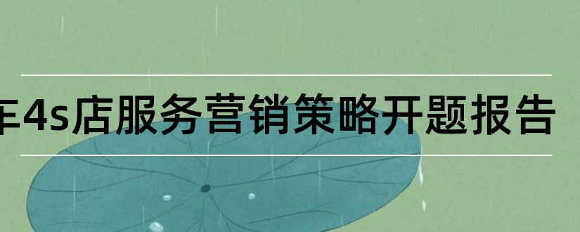 汽车4s店服务营销策略开题报告和开题报告模板