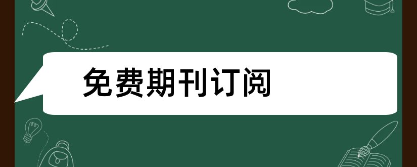 免费期刊订阅和报纸期刊订阅