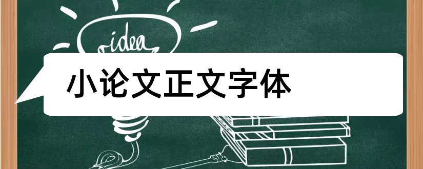 小论文正文字体和论文正文字体格式