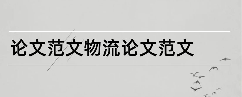 论文范文物流论文范文和论文范文物流论文发表