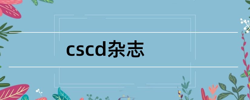 cscd杂志和护理cscd杂志