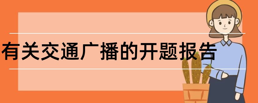 有关交通广播的开题报告和广播电视编导开题报告