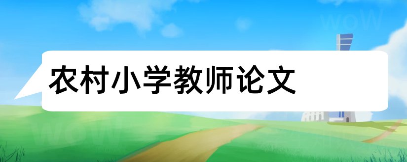 农村小学教师论文和小学教师论文大全