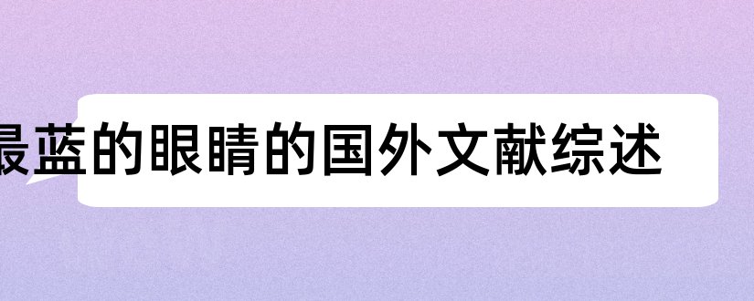 最蓝的眼睛的国外文献综述和最蓝的眼睛文献综述