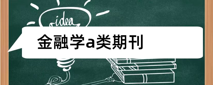 金融学a类期刊和金融学期刊排名