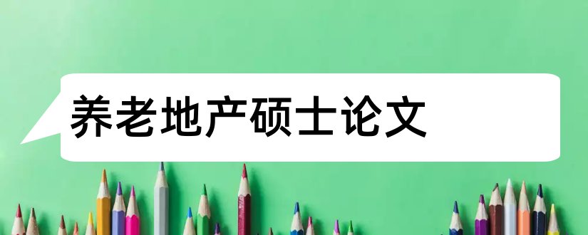 养老地产硕士论文和养老地产论文