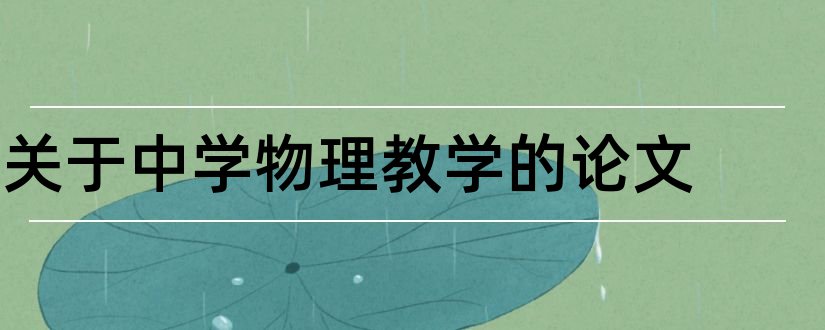 关于中学物理教学的论文和中学物理教学论文