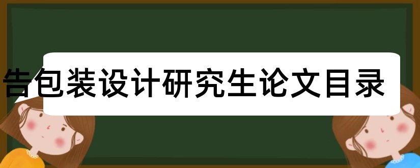 广告包装设计研究生论文目录和广告包装设计