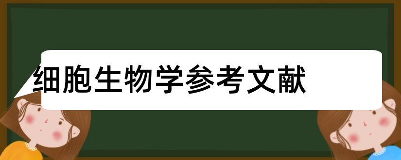 细胞生物学参考文献和细胞生物学文献