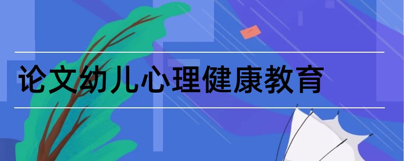 论文幼儿心理健康教育和心理健康教育小论文