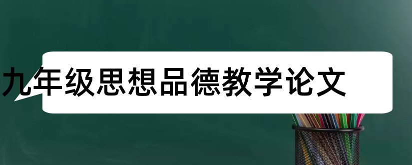 九年级思想品德教学论文和九年级思想品德论文