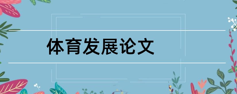 体育发展论文和社区体育发展现状论文