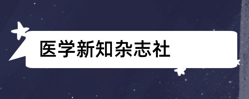 医学新知杂志社和医学新知杂志社