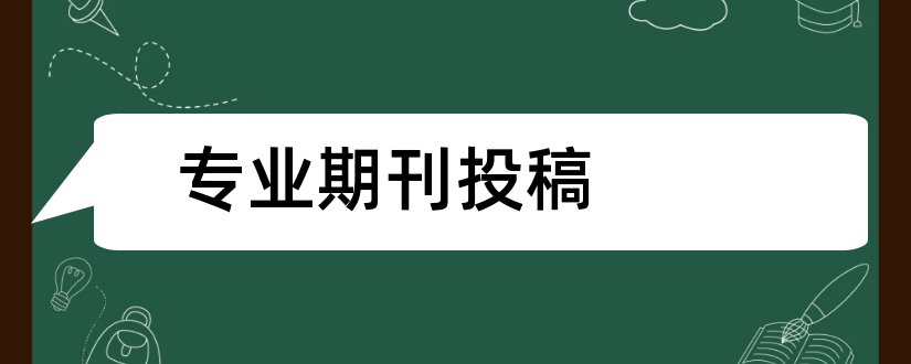 专业期刊投稿和建筑专业期刊