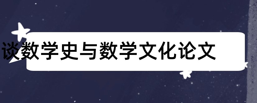 谈数学史与数学文化论文和数学史与数学文化论文