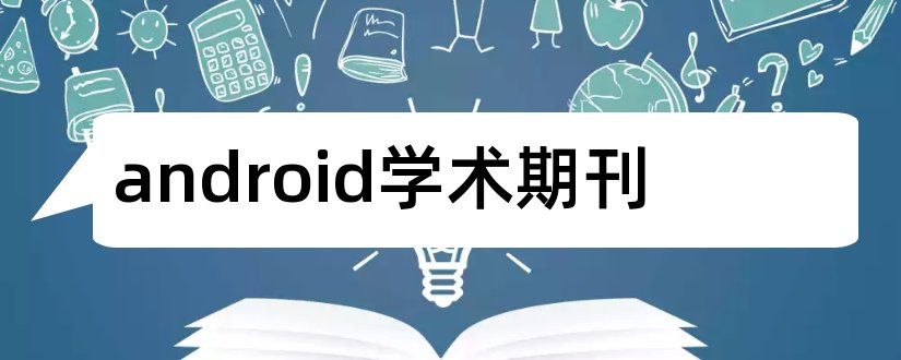 android学术期刊和android期刊