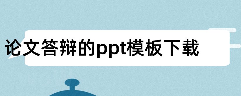 论文答辩的ppt模板下载和论文答辩时ppt模板