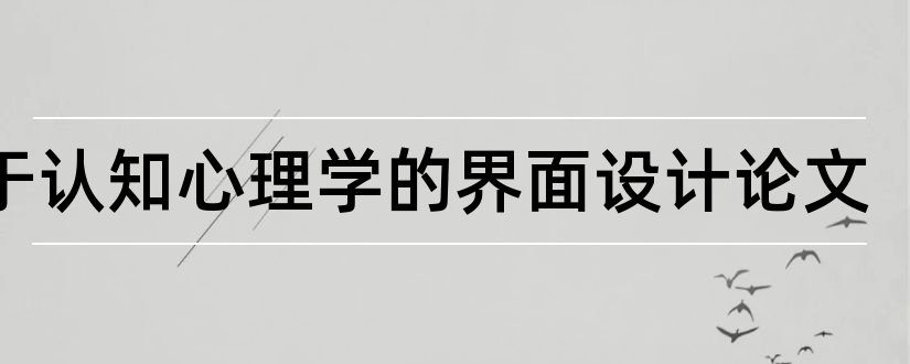 基于认知心理学的界面设计论文和认知心理学论文