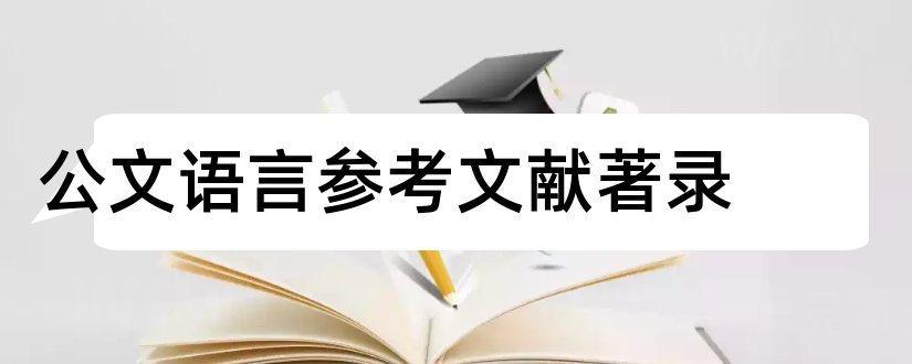 公文语言参考文献著录和论文查重