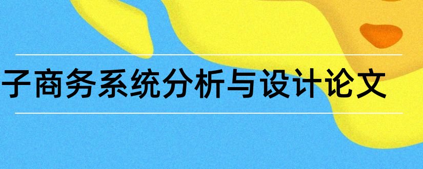 电子商务系统分析与设计论文和电子商务课设论文