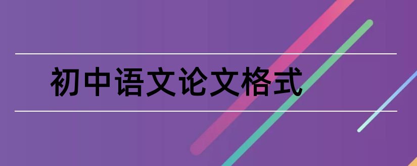 初中语文论文格式和初中语文论文