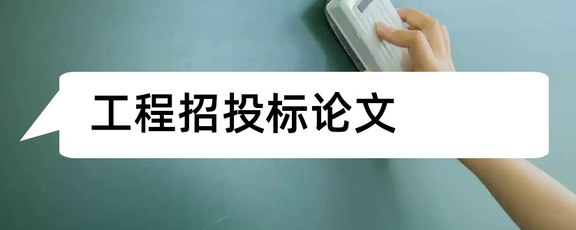 工程招投标论文和浅谈工程招投标论文